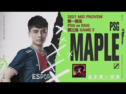 MSI第一视角PROVIEW 2021 Semifinals PSG vs RNG GAME3 PSG.Maple Viktor Mid-Season Invitational
