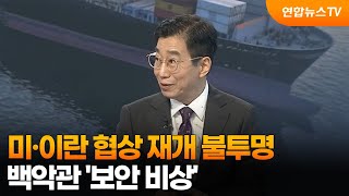 [뉴스특보] 미·이란 협상 재개 불투명…백악관 '보안 비상’ / 연합뉴스TV (YonhapnewsTV)