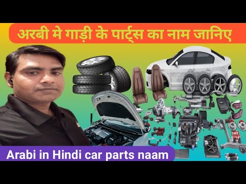 अरबी में जानिए गाड़ी के पार्ट का नाम। car parts in Arabi to Hindi । Arabi kaise sikhe Arabi language