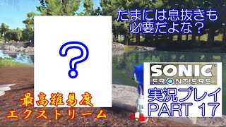 2026 夏休み特別企画　最高難易度エクストリームで挑むぜ！　だけど、息抜きも必要だよな？　ソニックフロンティア　実況プレイ　PART　18