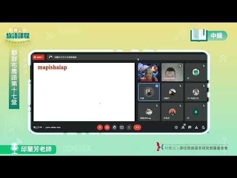 郡群布農語中級第17堂 邱蘭芳老師0805