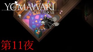 【夜廻】YOMAWARI NIGHT ALONE 初見プレイ 第11夜【実況】
