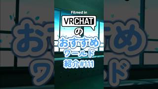 VRChatのおすすめワールド紹介#111 #vrchat