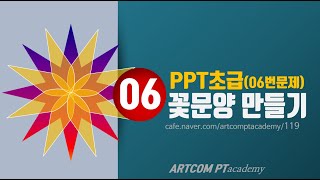 (실습6)파워포인트 초급_꽃문양_아트컴피티 아카데미