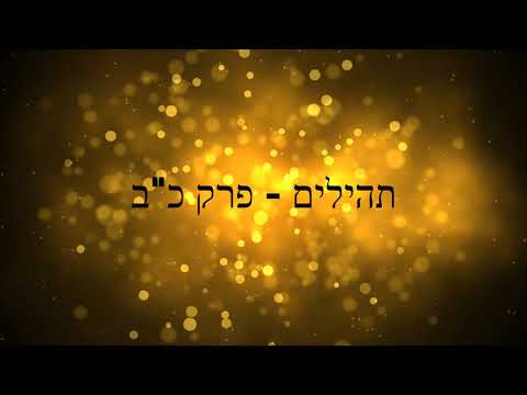 תהילים, פרק כ"ב -להגיד תהילים בלי לקרוא | Psalms, Chapter 22 - Saying Psalms without reading