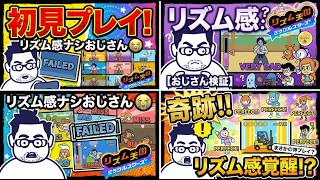【リズム天国ミラクルスターズ】おじさんのリズム感