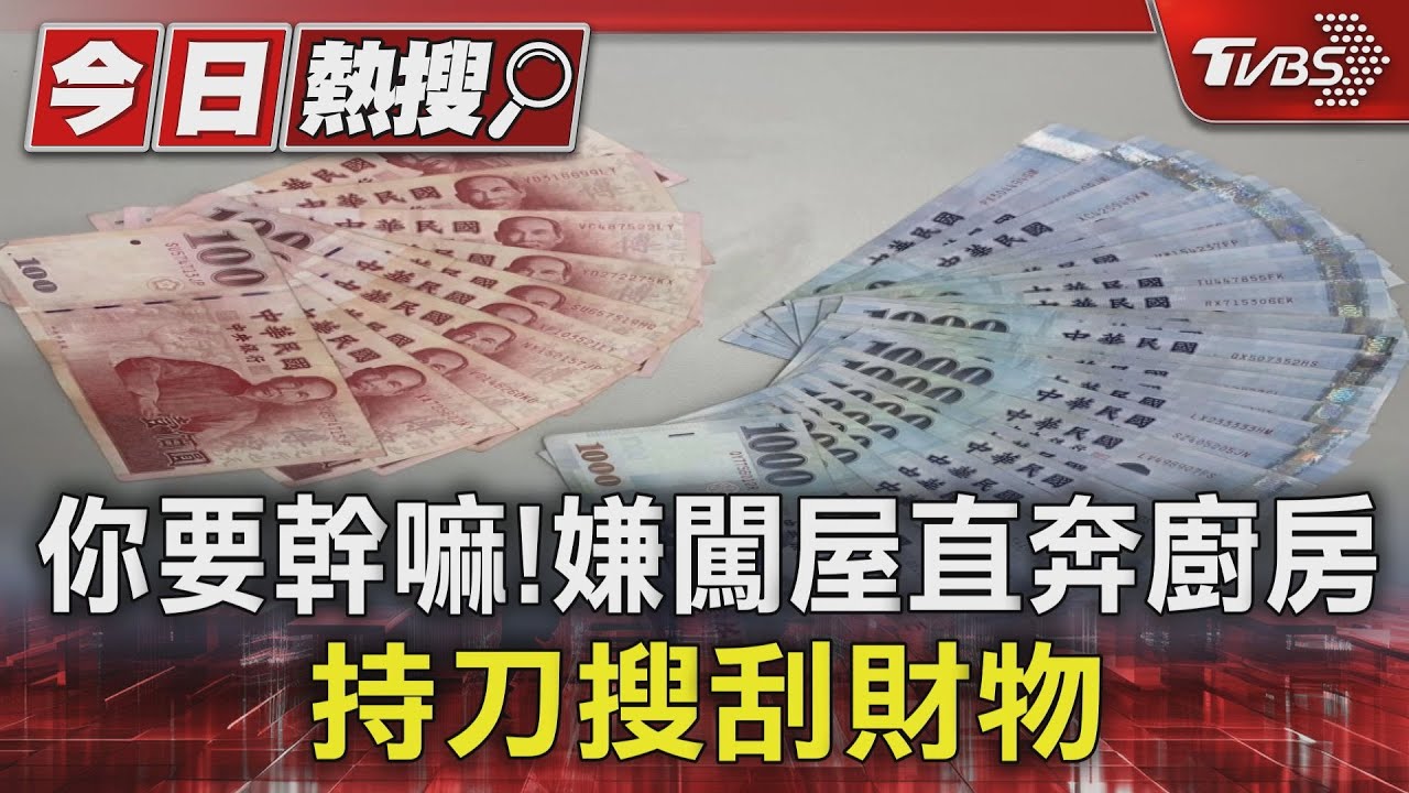 你要幹嘛!嫌闖屋直奔廚房 持刀搜刮財物