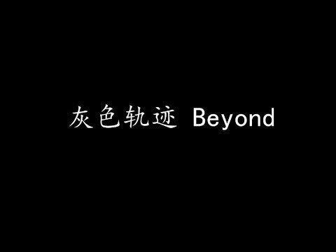 灰色轨迹 Beyond (歌词版)