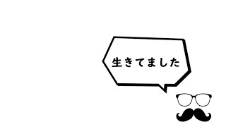お久しぶりです