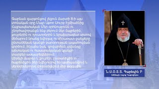 Ամենայն հայոց կաթողիկոսի ուղերձը Կանանց տոնի առիթով. 08.03.2022