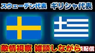 【敵情視察】スウェーデン代表vsギリシャ代表｜W杯/ワールドカップ/サッカー日本代表