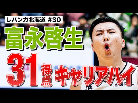 【富永啓生】2026年最初の試合から大暴れ！31得点でキャリアハイ更新！ #Bリーグ