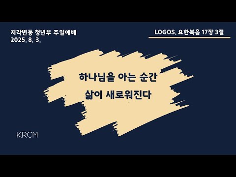 2025년 8월 3일 KRCM 청년부 주일예배