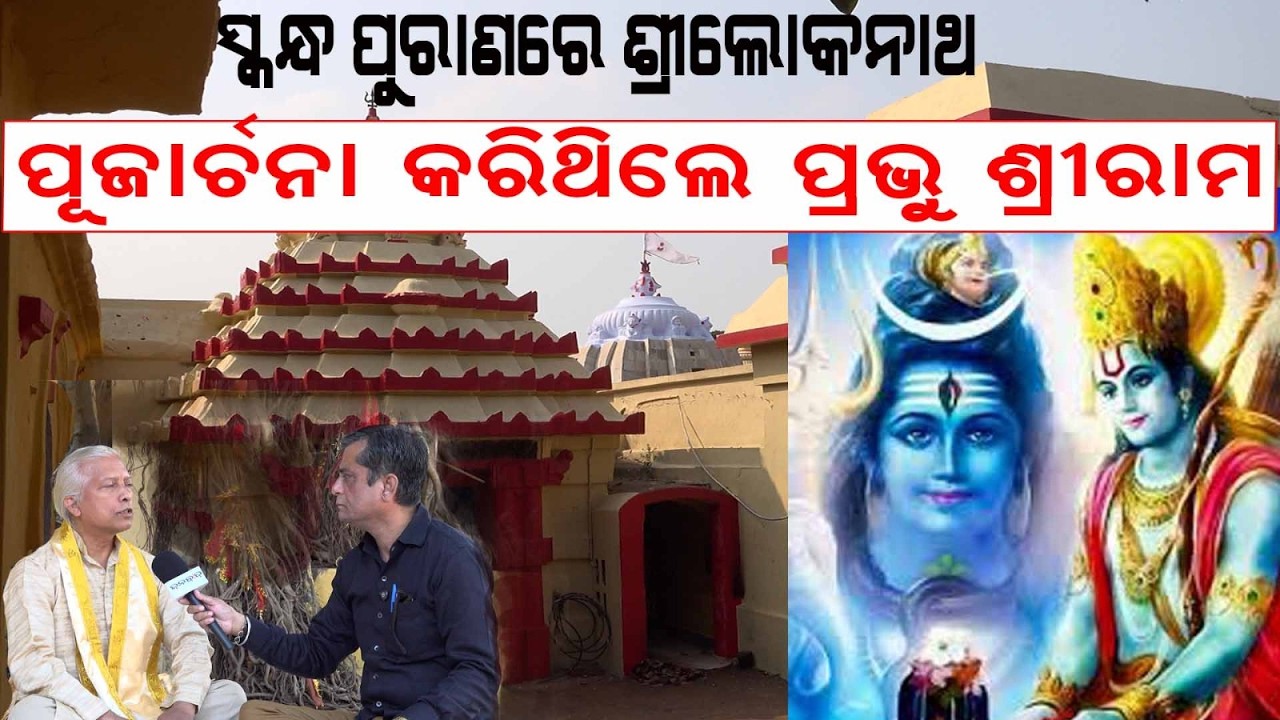 ସ୍କନ୍ଧ ପୁରାଣରେ ଶ୍ରୀଲୋକନାଥ ପୂଜାର୍ଚ୍ଚନା କରିଥିଲେ ପ୍ରଭୁ ଶ୍ରୀରାମ - Part 1