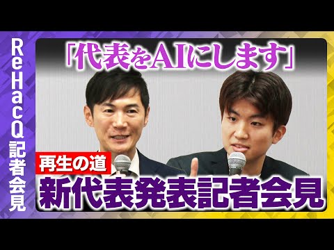歴史文化学科 【石丸伸二vs新代表】再生の道・新代表発表記者会見　9月16日(火)【ReHacQ高橋弘樹】