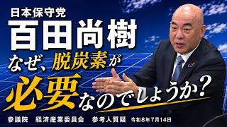 【要点テロップ】なぜ脱炭素が必要なのでしょうか？　日本にやさしい？　経済コストと環境負荷　再生可能エネルギー　日本保守党　百田尚樹 参議院 経済産業委員会 2026/7/14 #日本保守党 #百田尚樹