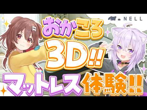 【 3D / #NELLマットレス 】#おかころ で!!あのNELLマットレスを実際に体験しちゃいます🍙🥐✦【 猫又おかゆ / 戌神ころね 】 thumbnail