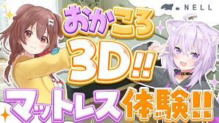 【 3D / #NELLマットレス 】#おかころ で!!あのNELLマットレスを実際に体験しちゃいます🍙🥐✦【 猫又おかゆ / 戌神ころね 】