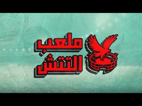 وليد أزارو يحسم موقفة من الرحيل عن الأهلي "ملعب التتش"