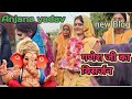गणेश जी का विसर्जन में अंजना ने किया ड�