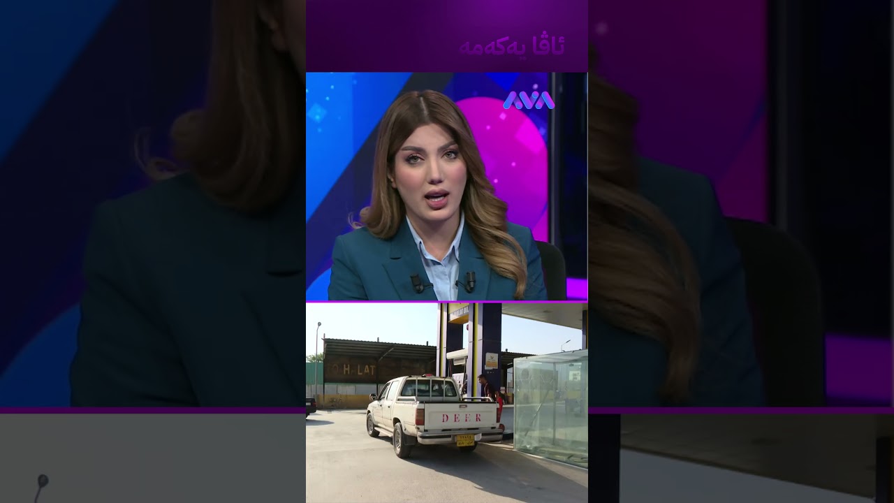 ڤیدیۆ | کۆبوونەوەیەکی خێرا لەسەر بەنزین