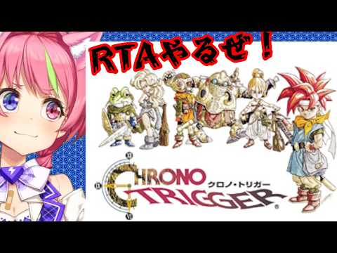 5/25昼 【クロノトリガー】枠を超えずに、STEAM版RTAだろう! (ネタバレあり) Chrono Trigger studyrun
