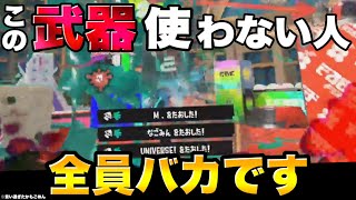 現環境の最強武器は間違いなくコイツです…【スプラトゥーン3】【スプラ3】