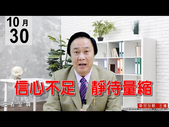 20201030《信心不足 靜待量縮》蘋果第三季營收衰退，再加上美國大選因素也會衝擊持股信心，所以台股也就應聲下跌。#王曈 #王者至尊