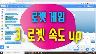 [스크래치3.0 게임] 로켓 에너지 획득 게임 3 -  로켓 속도 UP!   스크래치 게임 코딩 예제 기초 강좌