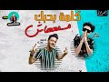 كليب مهرجان كلمه بحبك مسمعهاش غناء سامر المدنى واحمد عبده كلمات عبده روقة توزيع خالد لولو mp3 كليب مهرجان كلمه بحبك مسمعهاش غناء سامر المدنى واحمد عبده كلمات عبده روقة توزيع خالد لولو mp3