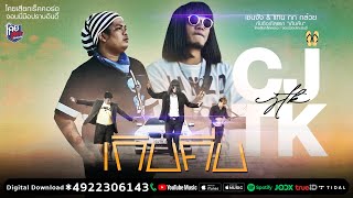 เกิบคีบ – เชนจัง สายจ๊วด ft. แทน กกกล้วย