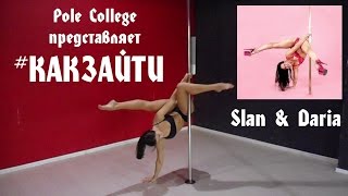 Pole College - #KAKЗАЙТИ POLE HANDSTAND (Slan & Daria)