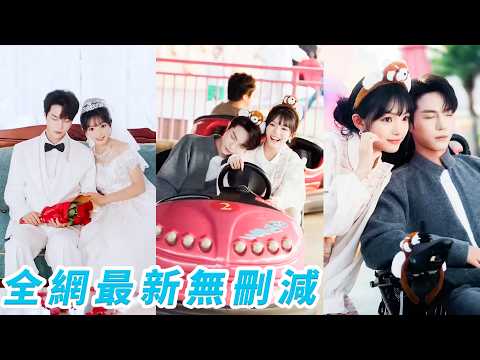 她為天價補償金嫁給植物人總裁沖喜，只想完成任務拿著錢美美跑路，哪料總裁醒來變成寵妻狂魔，每天對著她星星眼，3個爺爺和小叔子全是她的死忠粉，在全男豪門被寵壞#甜宠