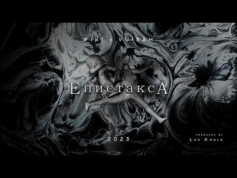 Piki x VuiSah - Epistaksa ft. 1000rche (prod. by Lux Kmala)