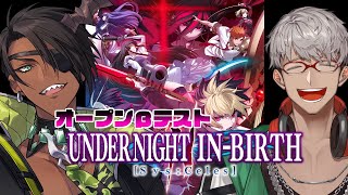 【UNDER NIGHT IN-BIRTH II Sys:Celes】オープンβで俺等が戦うやつ【荒咬オウガ アルランディス/ホロスターズ】
