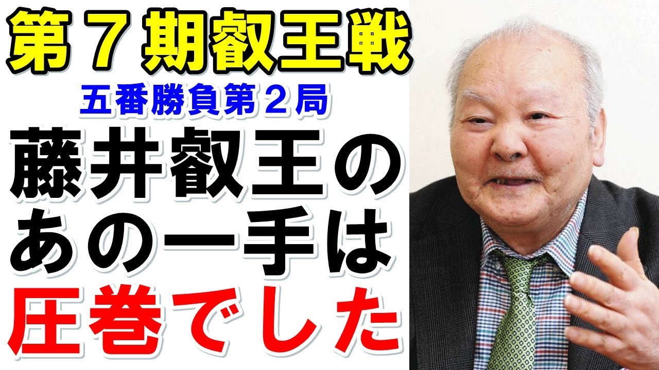 藤井聡太叡王が“勝負を決めた一手”を加藤一二三九段が分析しファン感嘆！出口若武六段相手に若き五冠が見せた圧巻の一手とは？【第七期叡王戦五番勝負第2局】