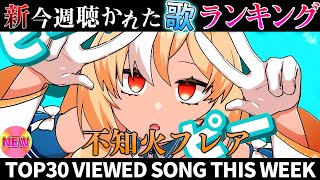 【elf】ホロライブ歌ってみた週間ランキング  viewed cover song  week 2025/10/17～10/24【1年期間/1year 】【hololive】