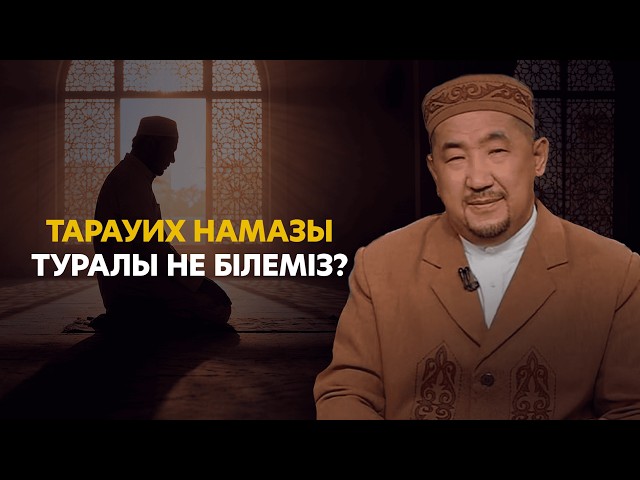 Тарауих намазын жеке үйде оқуға бола ма?