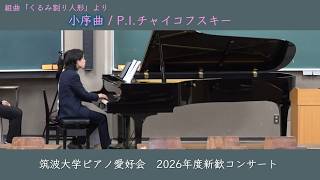 Download lagu P.チャイコフスキー：組曲「くるみ割り人形」より「小序曲」【2026年度新歓コンサート】 mp3