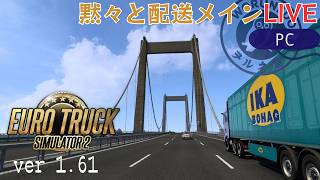 【Euro Truck Simulator 2】配送員として再出発！ | ソロ配送メイン【#ヲルネ堂 のゲーム記録】