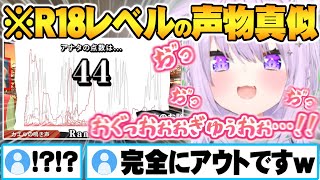 声真似配信で出してはダメなR18ボイスを出してしまうおかゆんと大興奮するリスナー達w【ホロライブ 切り抜き 猫又おかゆ 声真似キング】