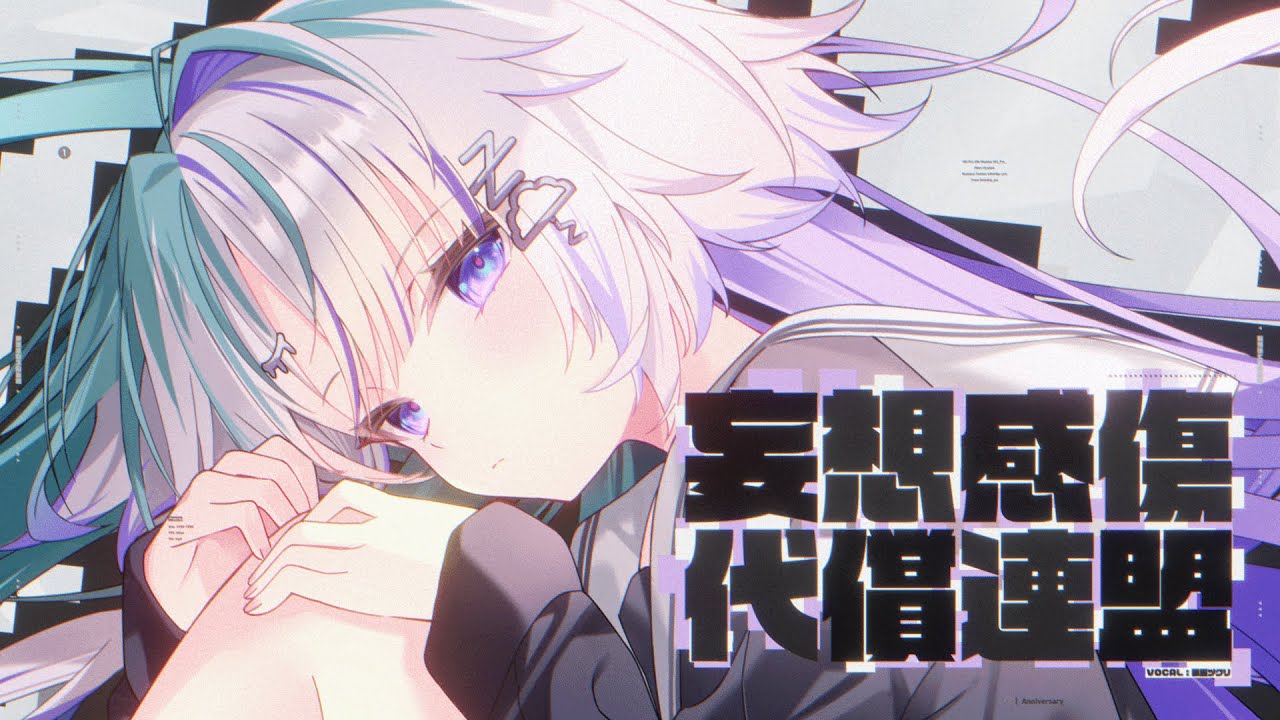 妄想感傷代償連盟／眠雲ツクリ（cover）