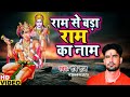 2022 राम से बड़ा राम का नाम Ram Se Bada Ram Ka Naam Ram Bhajan Bha