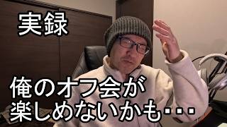 事件です！キャンプオフ会が楽しめないかもしれない事案が実は発生していた話