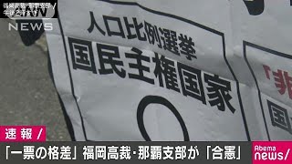 17年の衆院選は合憲「一票の格差」で高裁那覇支部18/01/19