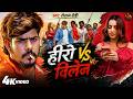Official Video  - हीरो Vs विलेन | #Raushan Rohi | Hero Vs Villain | New Magahi Rangdari Song 2026