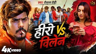Download lagu  Video  - हीरो Vs विलेन | #Raushan Rohi | Hero Vs Villain | New Magahi Rangdari Song 2026 mp3