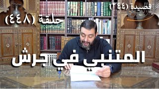 صورة كرسي المتنبي (شرح ديوان المتنبي) - حلقة (448) -  لَيْسَ عَزْمًا مَا مَرَّضَ المَرْءُ فِيْهِ