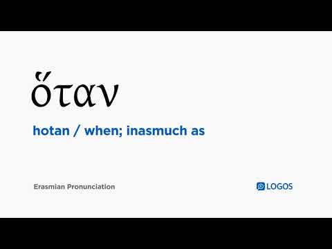 How to pronounce Hotan in Biblical Greek - (ὅταν / when; inasmuch as)