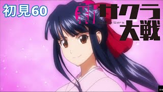 PS4『新サクラ大戦』初見60